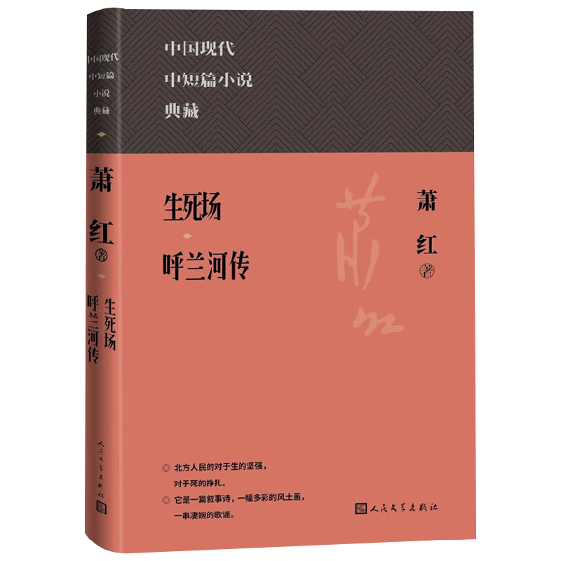 生死场 呼兰河传 萧红 著 小说