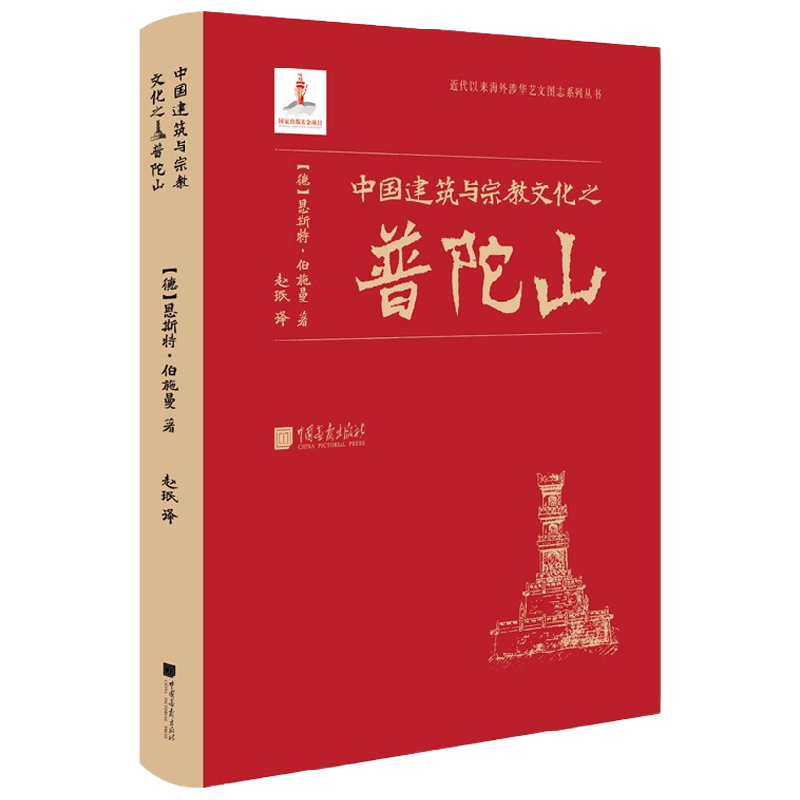 中国建筑与宗教文化之普陀山 恩斯特·伯施曼 著 建筑