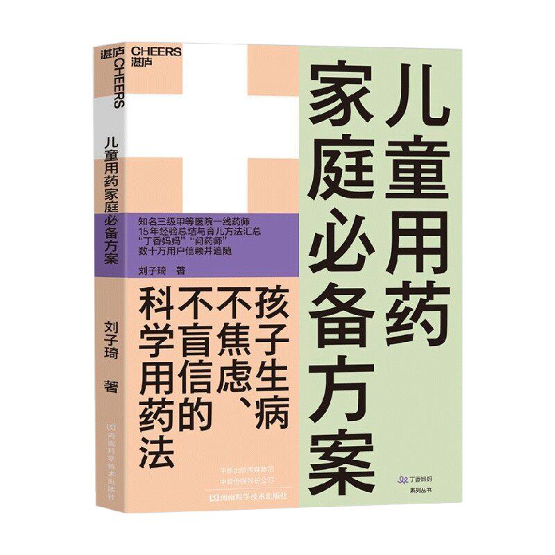 儿童用药家庭必备方案 刘子琦 著 育儿家教