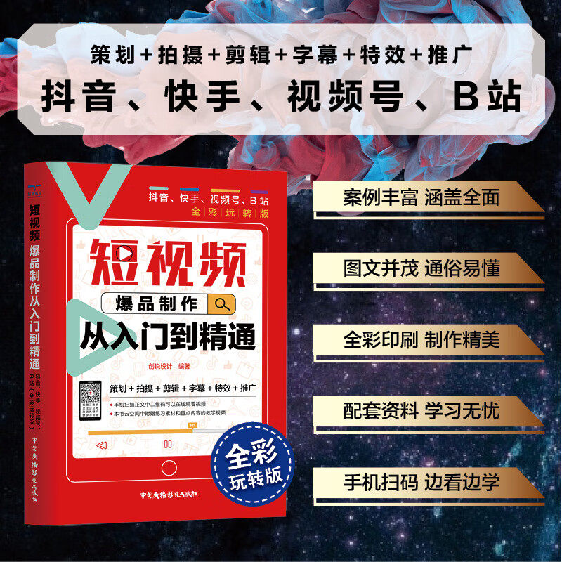 短视频爆品制作从入门到精通