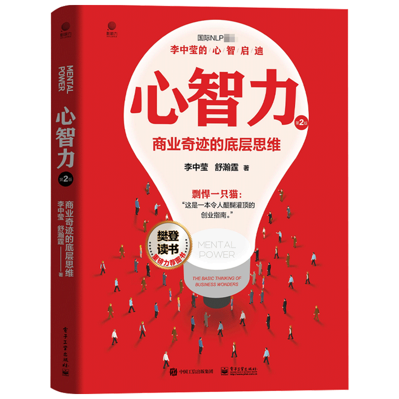 心智力 商业奇迹的底层思维 第2版  李中莹  著 商业财富 中信