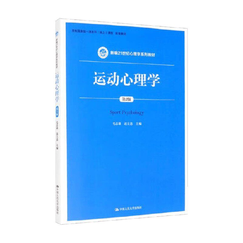 运动心理学第2版毛志雄