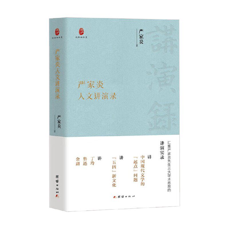 严家炎人文讲演录严家炎
