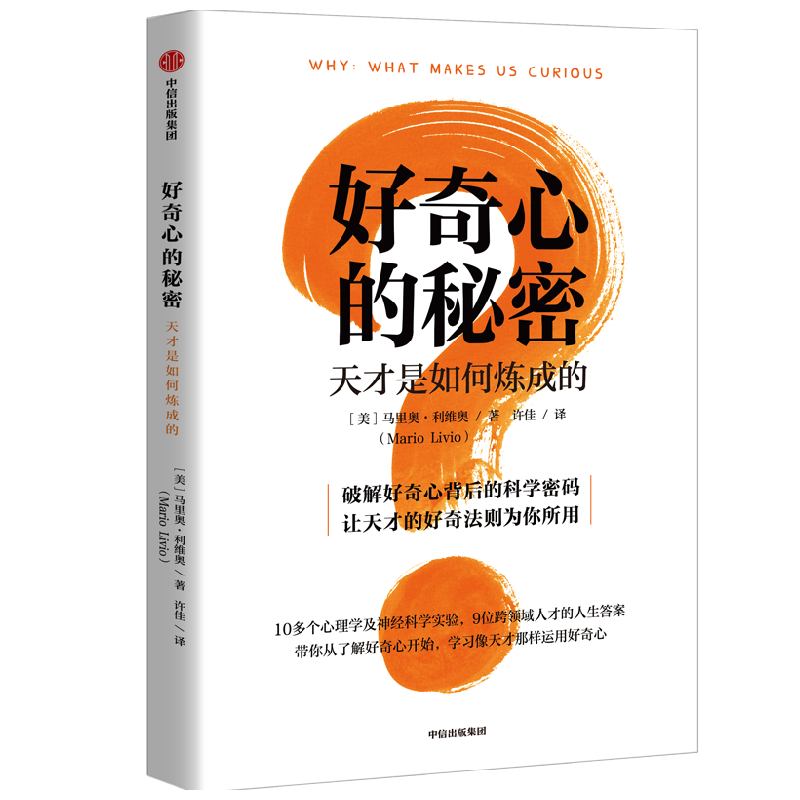 好奇心的秘密 天才是如何炼成的 马里奥利维奥 著 经济 中信