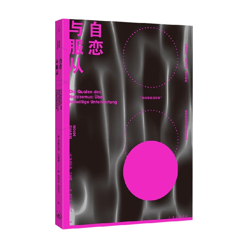 自恋与服从伊索尔德·沙里姆