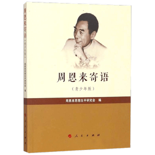 周恩来寄语 青少年版 周恩来思想生平研究会 著 励志与成功