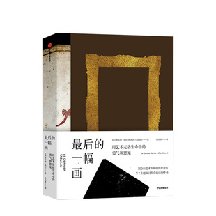 后的一幅画 用艺术定格生命中的勇气和恩宠 贝尔纳尚巴著 全书收录100位艺术的传世遗作 中信