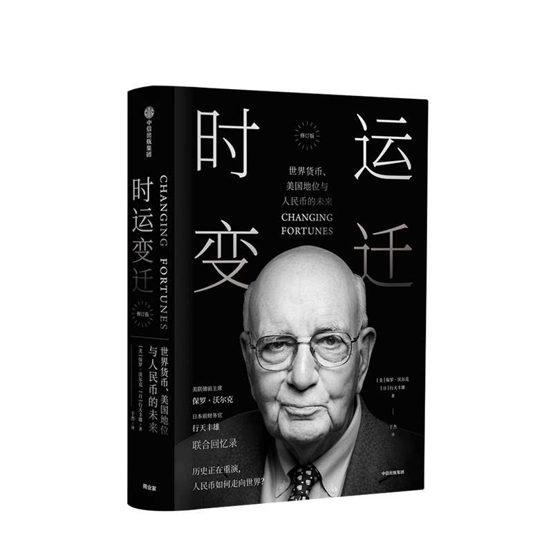 时运变迁 世界货币、美国地位与人民币的未来(修订版)保罗沃尔克 著 中信