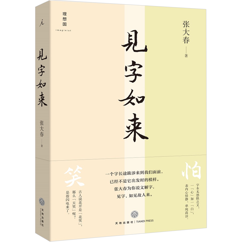 见字如来 张大春著 接续林语堂梁实秋重拾当代没落的汉字课 张大 中信
