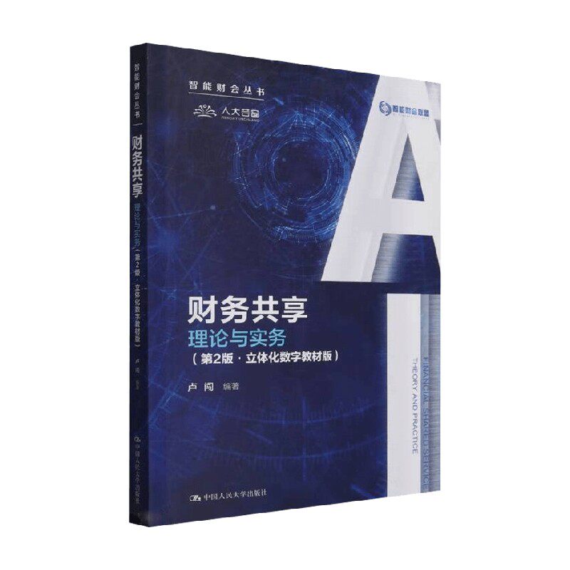 财务共享理论与实务卢闯