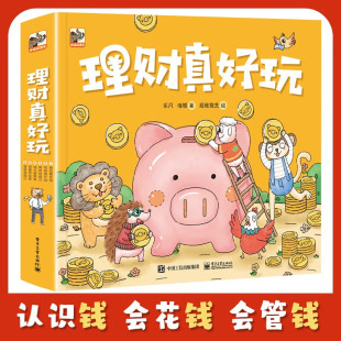 儿童绘本 著 理财真好玩 乐凡