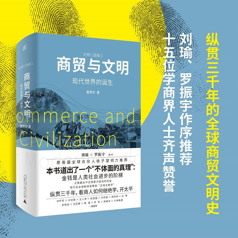 商贸与文明 现代世界的诞生 张笑宇著 刘擎吴晓波六神磊磊等 当下世界的醒脑之书 刘瑜罗振宇作序 技术与文明同类 中信