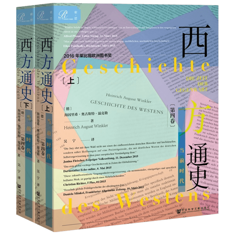 西方通史 第四卷 当前时代 全2册 海因 里希 奥古斯特·温克勒 探 中信