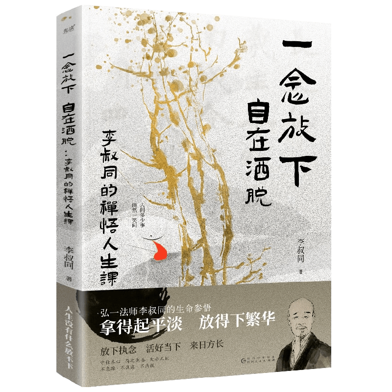 一念放下 自在洒脱 李叔同的禅悟人生课 李叔同 著 文学