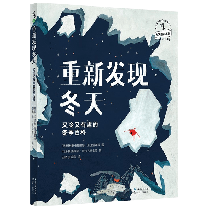 重新发现冬天 又冷又有趣的冬季百科 8-14岁 叶卡捷琳娜·斯捷潘年 中信