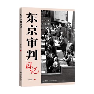 法律 著 东京审判日记 梅汝璈