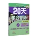 广州话 交际篇 肖荣钦等 20天学会粤语 著 社会科学
