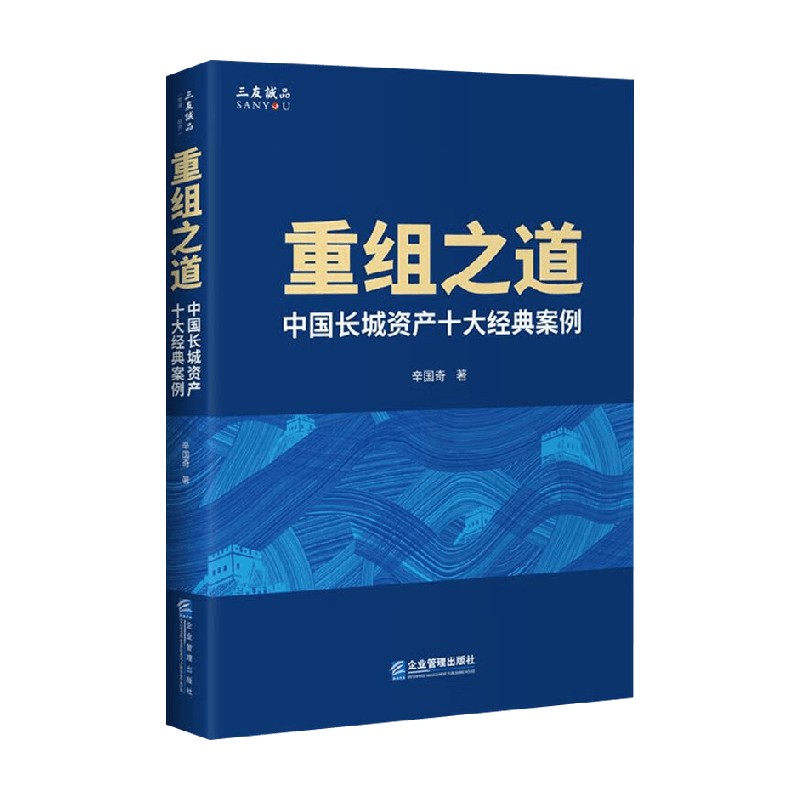 重组之道 中国长城资产十大经典案例 辛国奇 著 管理