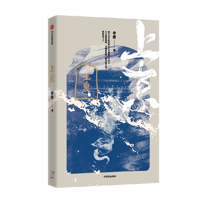 上京 李唐著 黄锦树 阿乙力荐 现代主义 民国北京 软弱刺客 逢乱世 被激活 逐新生 十月文学奖得主李唐突破之作