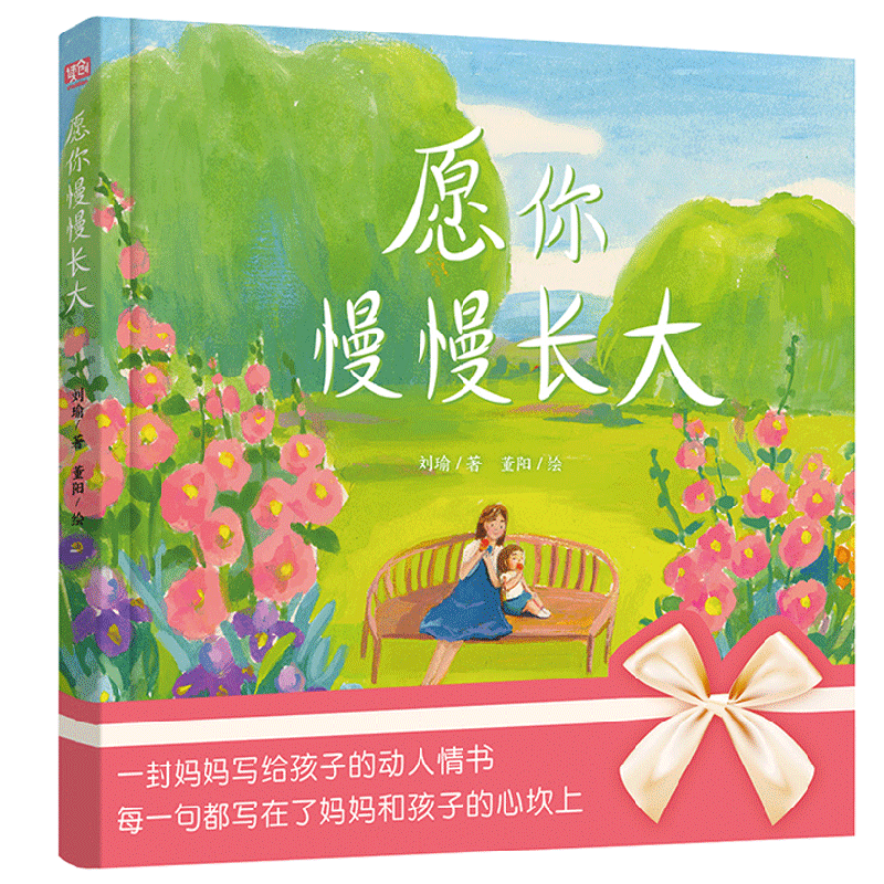 愿你慢慢长大 绘本版 3-6岁 刘瑜 著 儿童绘本