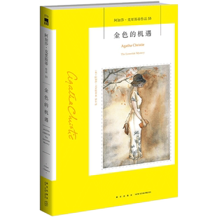 金色的机遇 （英）阿加莎·克里斯蒂 文学 中信