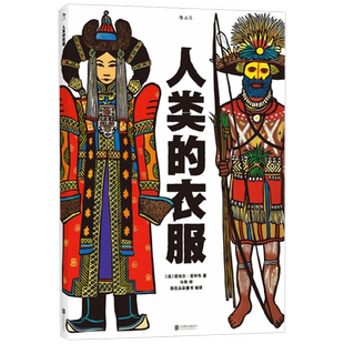 人类的衣服 7-10岁 若埃尔·若利韦 著 科普百科