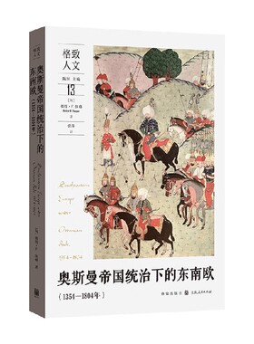 奥斯曼帝国统治下的东南欧 彼得·R.休格 著 历史