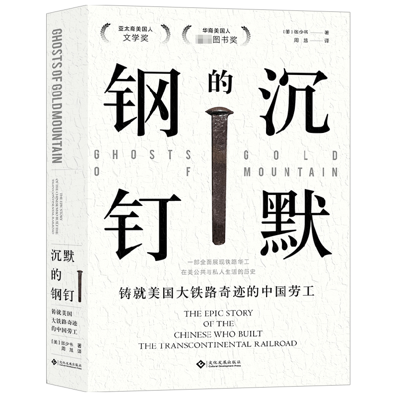 沉默的钢钉:华人修建横贯美洲铁路的史诗 中信