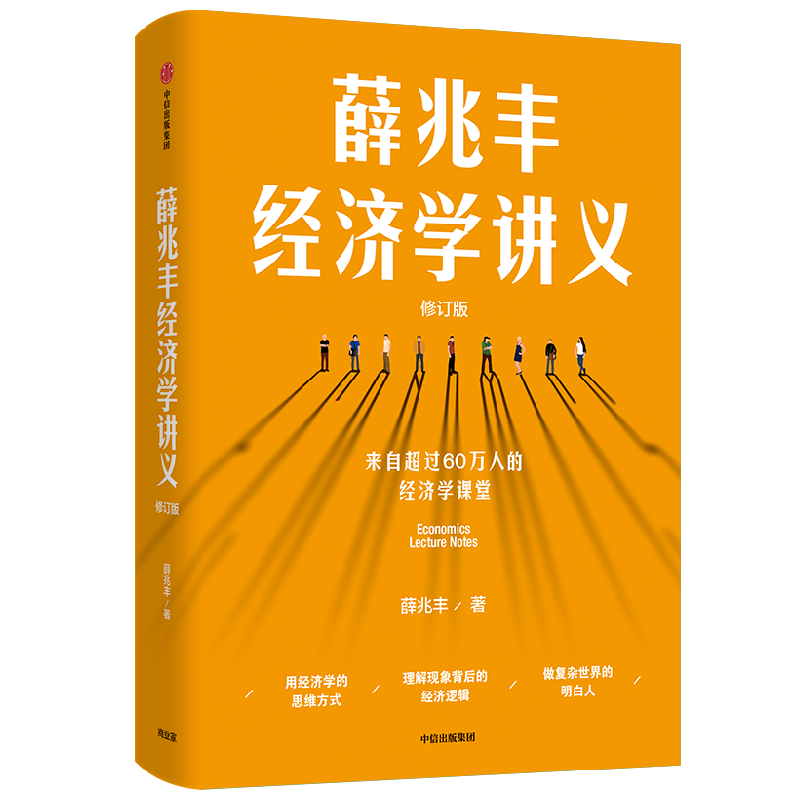 薛兆丰经济学讲义 薛兆丰 著 经济