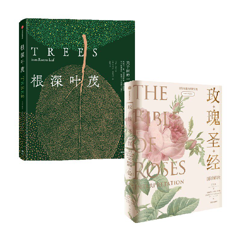 根深叶茂+《玫瑰圣经》图谱解读套装2册 王国良 等著 科普