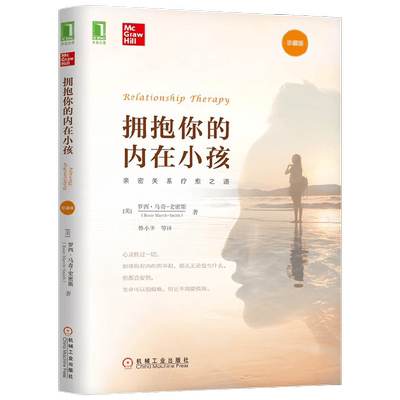 拥抱你的内在小孩 罗西·马奇-史密斯 著 心理学