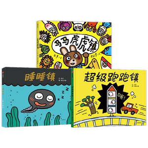 睡睡镇+超级跑跑镇+马马虎虎镇