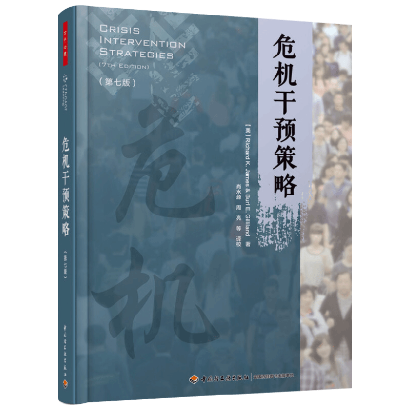 危机干预策略 第七版 Richard K. James等 著 心理学