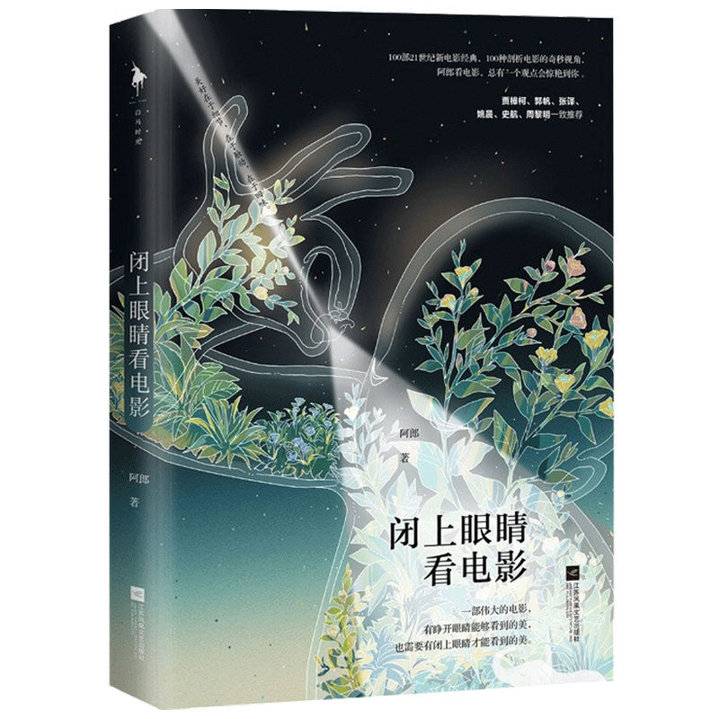 闭上眼睛看电影 阿郎 著 影视 中信