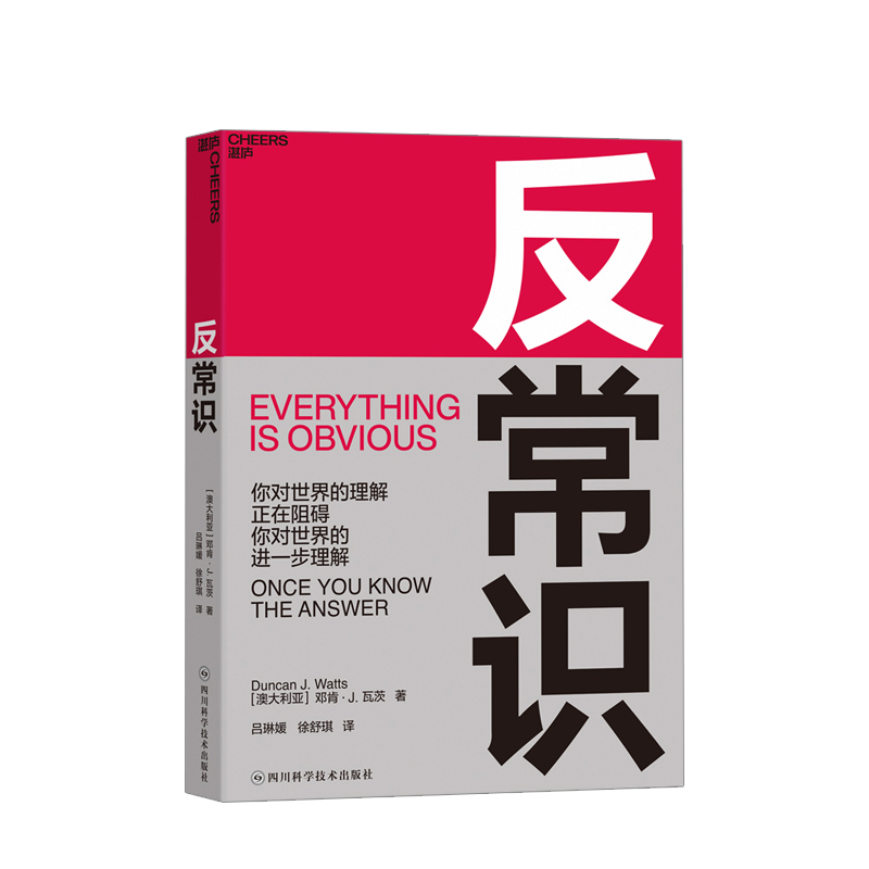 反常识 你对世界的理解正在阻碍你对世界的进一步理解 小世界网络之父 邓肯瓦茨 商业决策 思想工具书籍 中信
