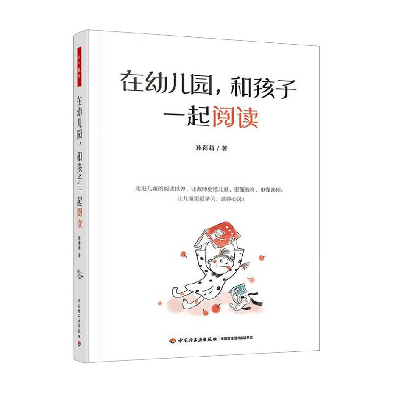 在幼儿园 和孩子一起阅读 孙莉莉 著 中小学教辅