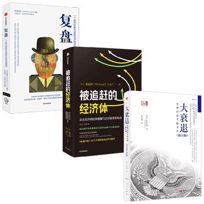 被追赶的经济体+复盘+大衰退