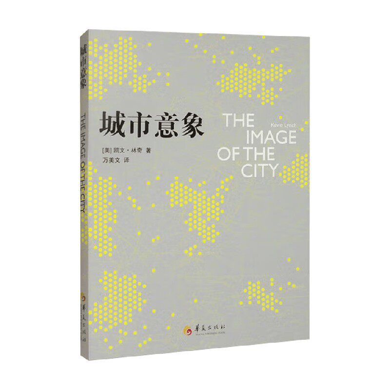 城市意象 凯文·林奇 著 社会科学