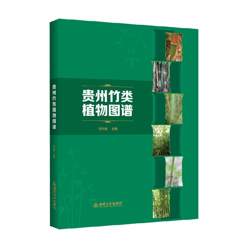 贵州竹类植物图谱何大敏