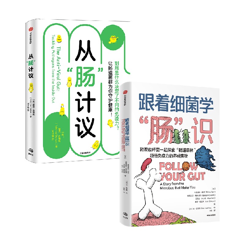 从肠计议+跟着细菌学肠识 萝宾丘特坎等著 胃肠病学家教你由内及外抗病毒 让肠道菌群为你守护健康