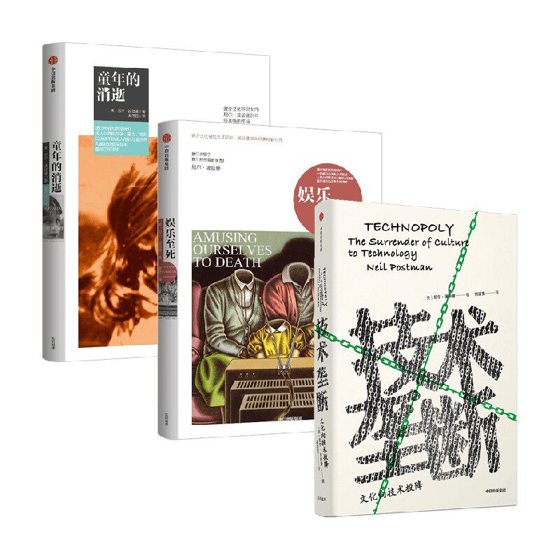 童年的消逝+娱乐至死+技术垄断