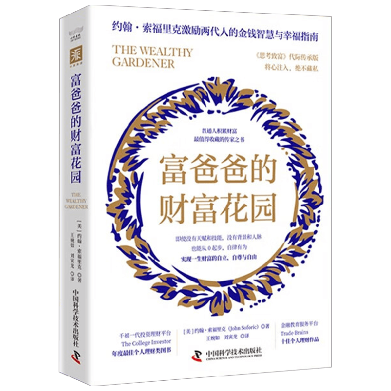 富爸爸的财富花园 普通人积累财富最值得收藏的传家之书 约翰·索福里克 著 励志与成功