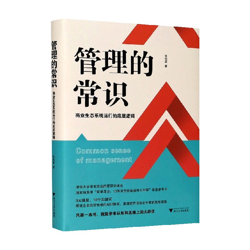 管理的常识：商业生态系统运行的底层逻辑