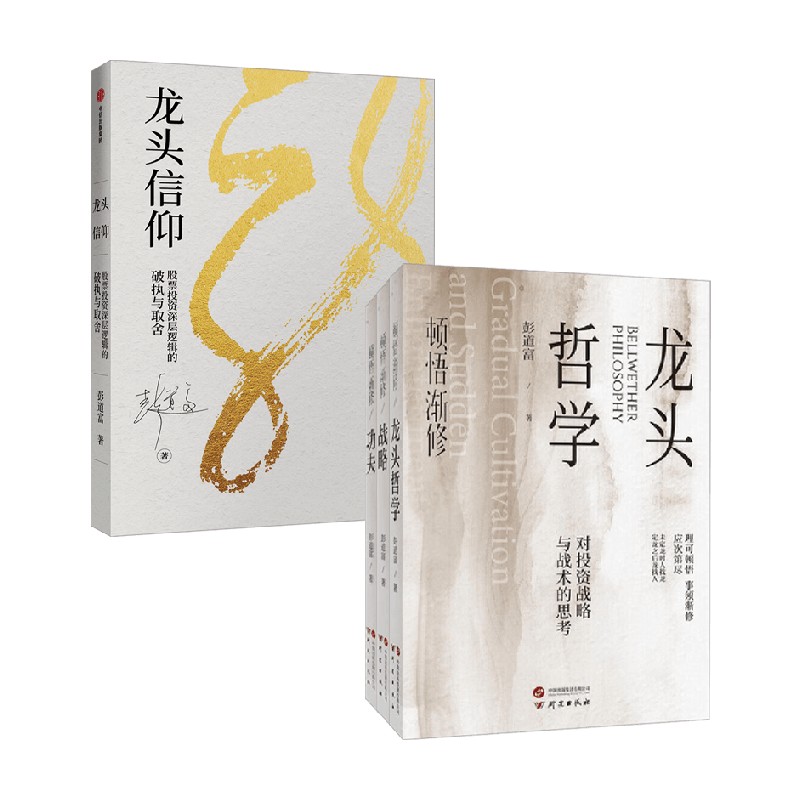 龙头信仰+顿悟渐修 功夫+龙头哲学+战略 彭道富 著 金融与投资