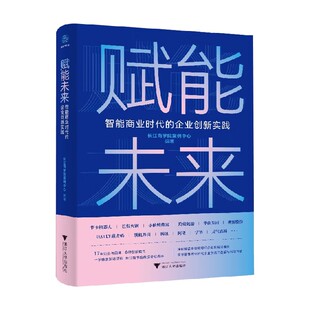 著 赋能未来 长江商学院案例中心 企业创新实践 管理 智能商业时代