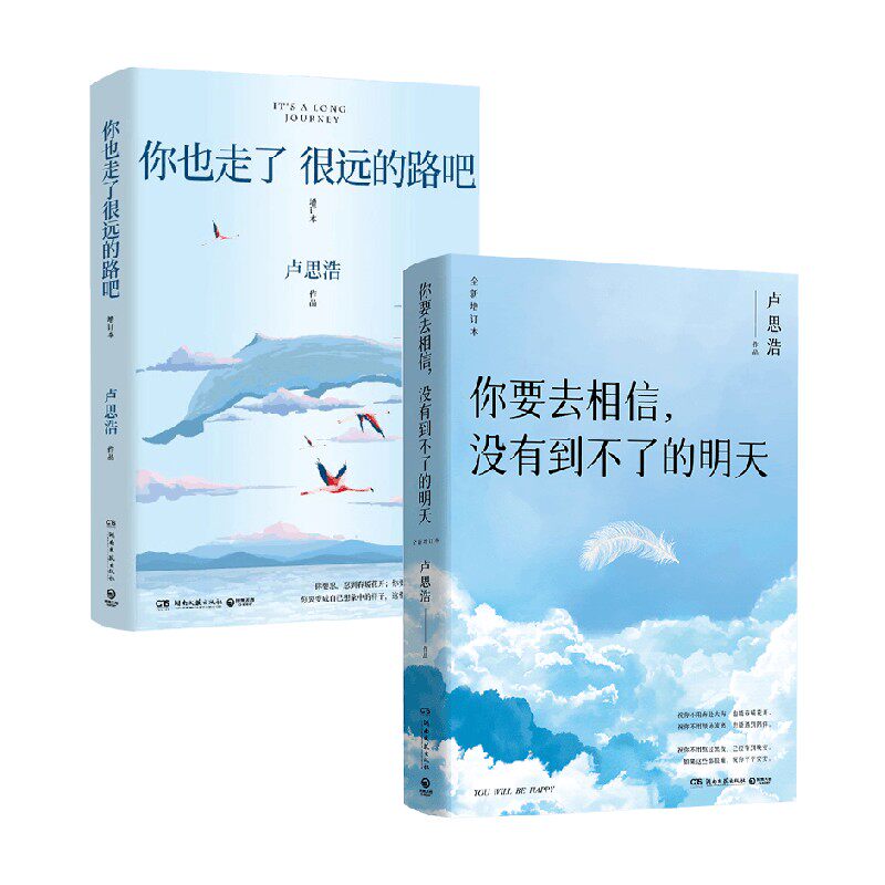 你要去相信 没有到不了的明天+你也走了很远的路吧 卢思浩 著 青春文学