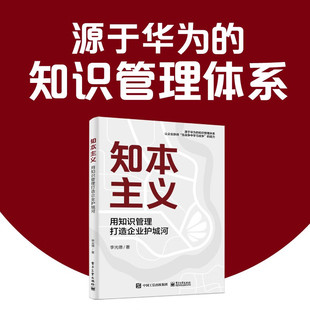 知本主义 用知识管理打造企业护城河 李光德 著 管理