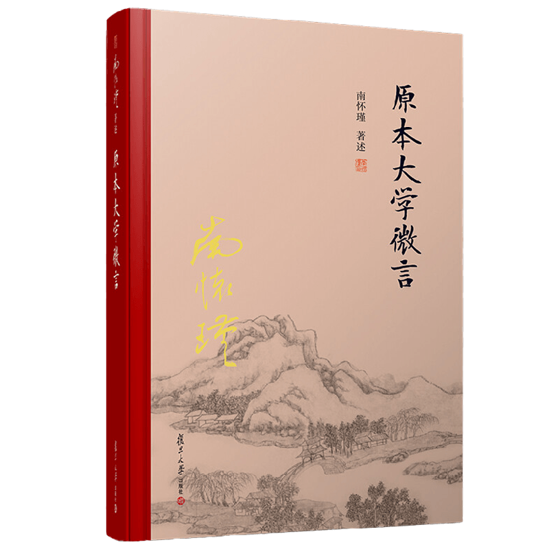原本大学微言 精装单行本 南怀瑾 著 哲学