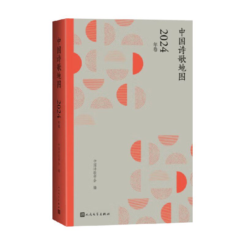 中国诗歌地图 2024年卷 中国诗歌学会 著 诗歌词曲