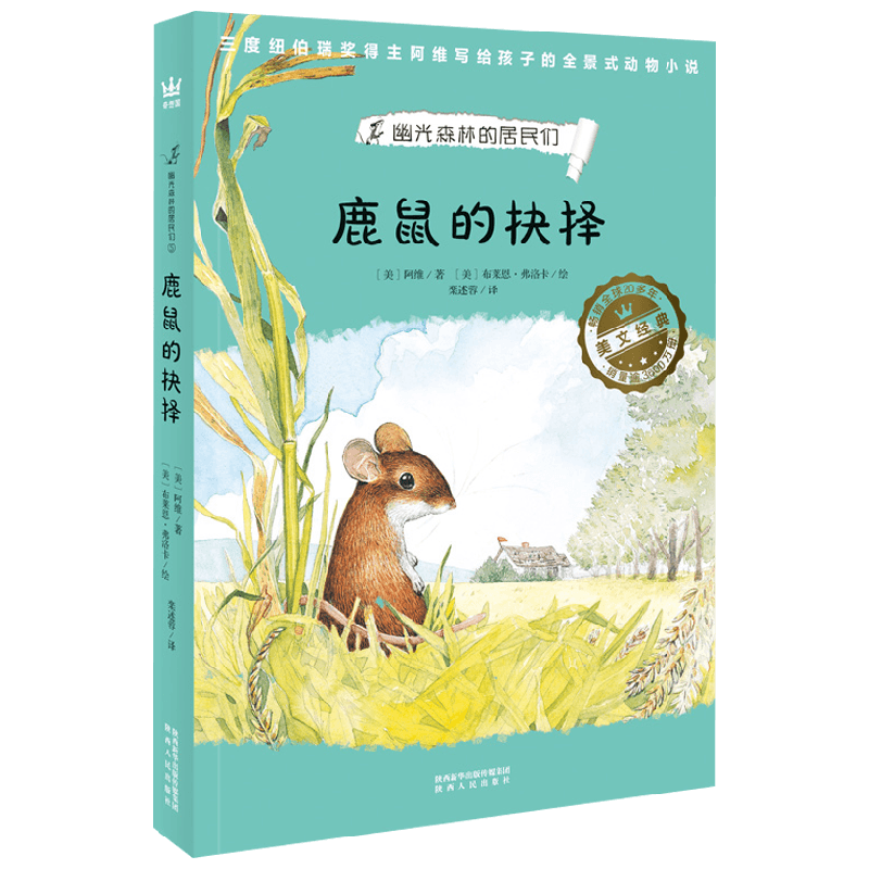 鹿鼠的抉择 8-12岁 阿维 著 儿童文学